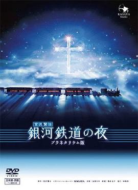 银河铁道之夜 -  日韩动漫在线观看