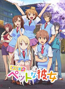 樱花庄的宠物女孩 -  日韩动漫在线观看