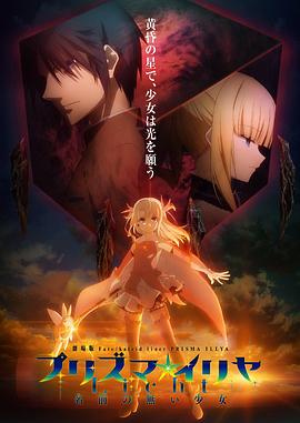 魔法少女伊莉雅：无名少女 -  日韩动漫在线观看