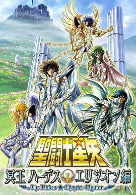 圣斗士星矢 极乐净土篇 -  日韩动漫在线观看