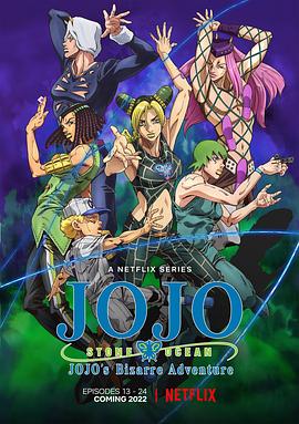 JOJO的奇妙冒险 石之海 Part.2 -  日韩动漫在线观看