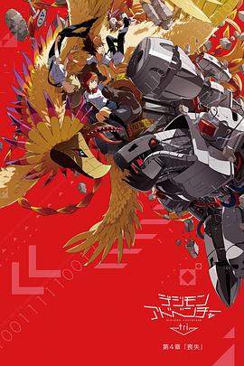 数码宝贝大冒险tri. 第4章：丧失 -  日韩动漫在线观看