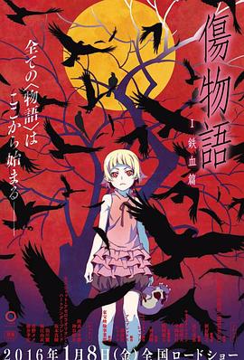 伤物语1：铁血篇 -  日韩动漫在线观看