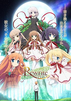 Rewrite第一季 -  日韩动漫在线观看