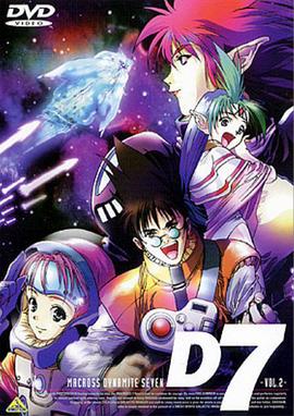 超时空要塞 Dynamite 7 -  日韩动漫在线观看