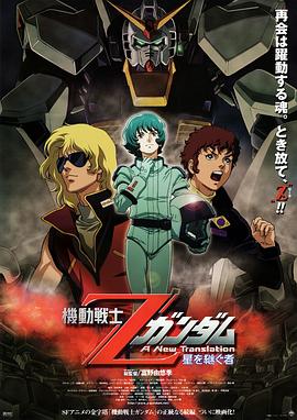 机动战士Z高达：星之继承者 -  日韩动漫在线观看