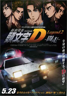头文字D新剧场版：斗走 -  日韩动漫在线观看