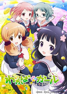 若叶女孩 -  日韩动漫在线观看