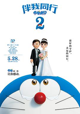 哆啦A梦：伴我同行2 -  日韩动漫在线观看