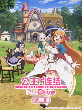 公主连结！ReDive第二季 -  日韩动漫在线观看