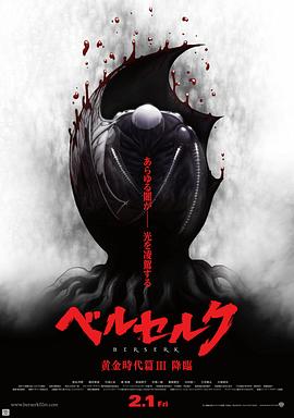 剑风传奇 黄金时代篇3：降临 -  日韩动漫在线观看