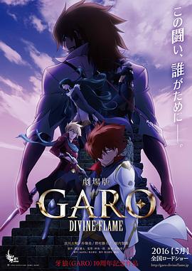 牙狼〈GARO〉-DIVINE FLAME- -  日韩动漫在线观看