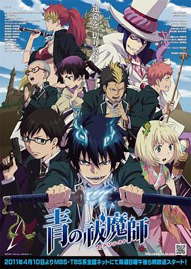 青之驱魔师 -  日韩动漫在线观看