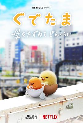 蛋黄哥大冒险 -  日韩动漫在线观看