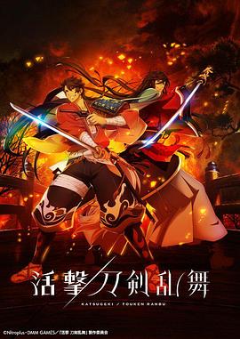 活击 刀剑乱舞 -  日韩动漫在线观看
