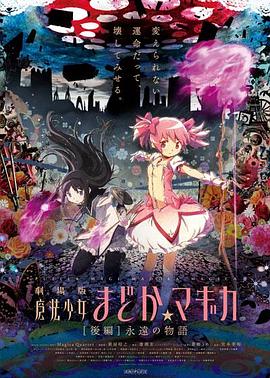 剧场版魔法少女小圆 后篇 永远的故事 -  日韩动漫在线观看