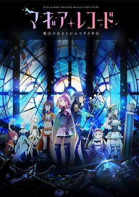 魔法纪录：魔法少女小圆外传 -  日韩动漫在线观看