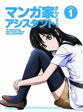 漫画家与助手们 OVA1 -  日韩动漫在线观看