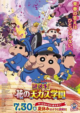 蜡笔小新：谜团！花之天下春日部学院 -  日韩动漫在线观看