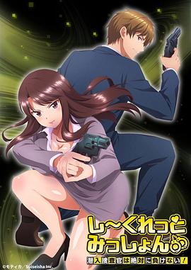 Secret Mission～潜入捜査官绝对不会输！～ -  日韩动漫在线观看