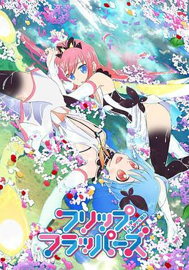 轻拍翻转小魔女 -  日韩动漫在线观看