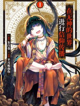 在无神世界进行信仰传播活动 -  日韩动漫在线观看