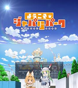 欢迎来到加帕里公园第一季 -  日韩动漫在线观看