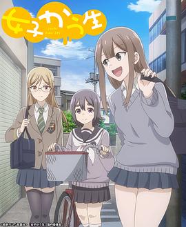 女子高中生 -  日韩动漫在线观看