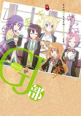 GJ部 -  日韩动漫在线观看