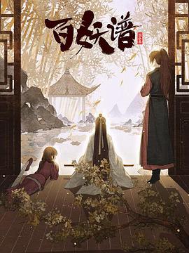 百妖谱·京师篇 -  日韩动漫在线观看