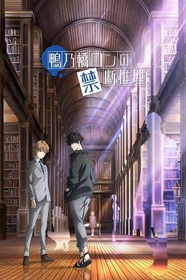 鸭乃桥论的禁忌推理 -  日韩动漫在线观看
