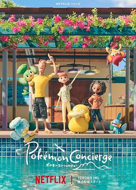 宝可梦礼宾部 -  日韩动漫在线观看