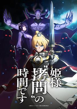 公主大人，接下来是“拷问”时间 -  日韩动漫在线观看