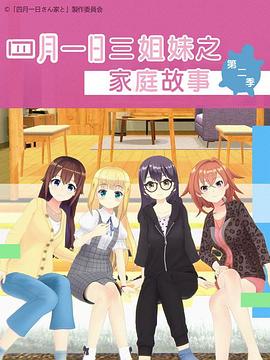 四月一日三姐妹之家庭故事第二季 -  日韩动漫在线观看