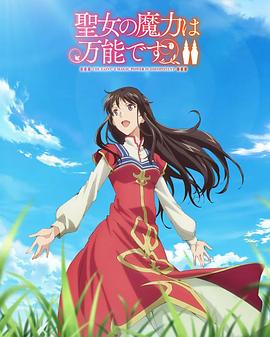 圣女的魔力是万能的第二季 -  日韩动漫在线观看