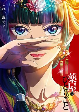 药屋少女的呢喃 -  日韩动漫在线观看