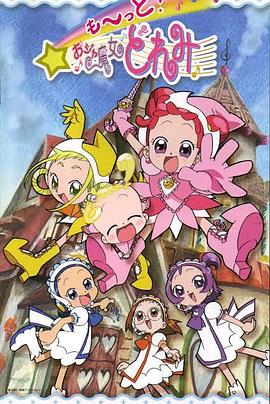 小魔女DoReMi 3 -  日韩动漫在线观看
