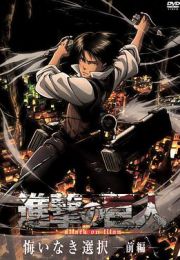 进击的巨人外传：无悔的选择 -  日韩动漫在线观看