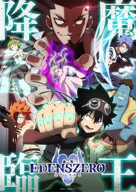 伊甸星原第二季 -  日韩动漫在线观看