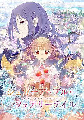 银砂糖师与黑色妖精 -  日韩动漫在线观看