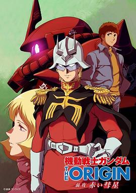 机动战士高达 THE ORIGIN 前夜 赤色彗星 -  日韩动漫在线观看
