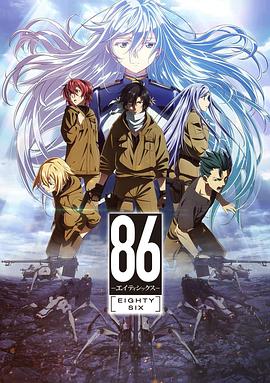 86 -不存在的战区- -  日韩动漫在线观看