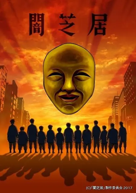 暗芝居第四季 -  日韩动漫在线观看