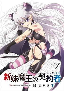 新妹魔王的契约者第二季 -  日韩动漫在线观看