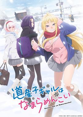 北海道辣妹贼拉可爱 -  日韩动漫在线观看