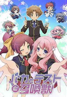 笨蛋·测验·召唤兽 -  日韩动漫在线观看