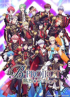 B-PROJECT第三季 -  日韩动漫在线观看