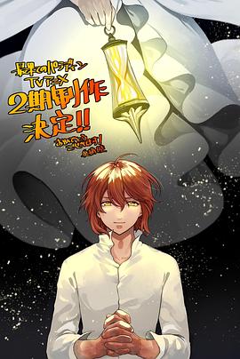 世界尽头的圣骑士第二季 -  日韩动漫在线观看