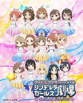 偶像大师 灰姑娘女孩剧场第四季 -  日韩动漫在线观看