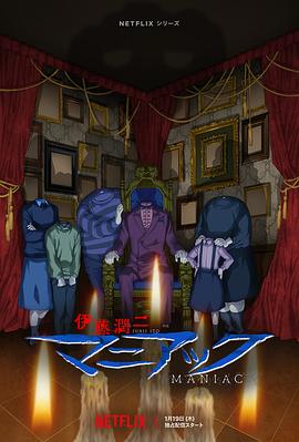 伊藤润二狂热：日本恐怖故事 -  日韩动漫在线观看